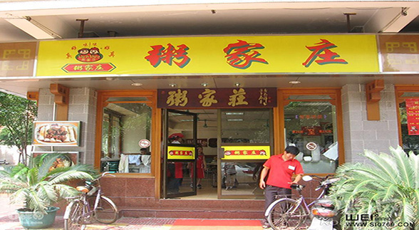 粥家庄的店面形象