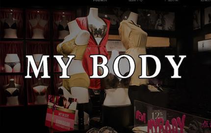 MY BODY内衣品牌策划/MY BODY店面设计/SI设计